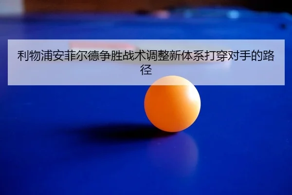 li-wu-pu-an-fei-er-de-zheng-sheng-zhan-shu-tiao-zheng-xin-ti-xi-da-chuan-dui-shou-de-lu-jing-2-637.jpg