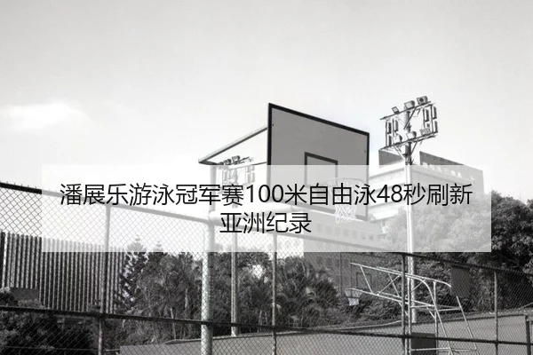 pan-zhan-le-you-yong-guan-jun-sai-mi-zi-you-yong-miao-shua-xin-ya-zhou-ji-lu-2-600.jpg